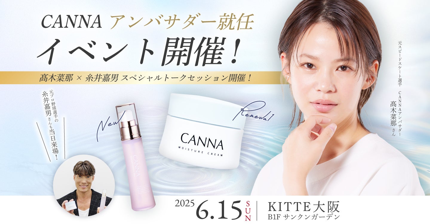 スピードスケート五輪金メダリスト髙木菜那さん CBDスキンケア「CANNA」アンバサダー就任！