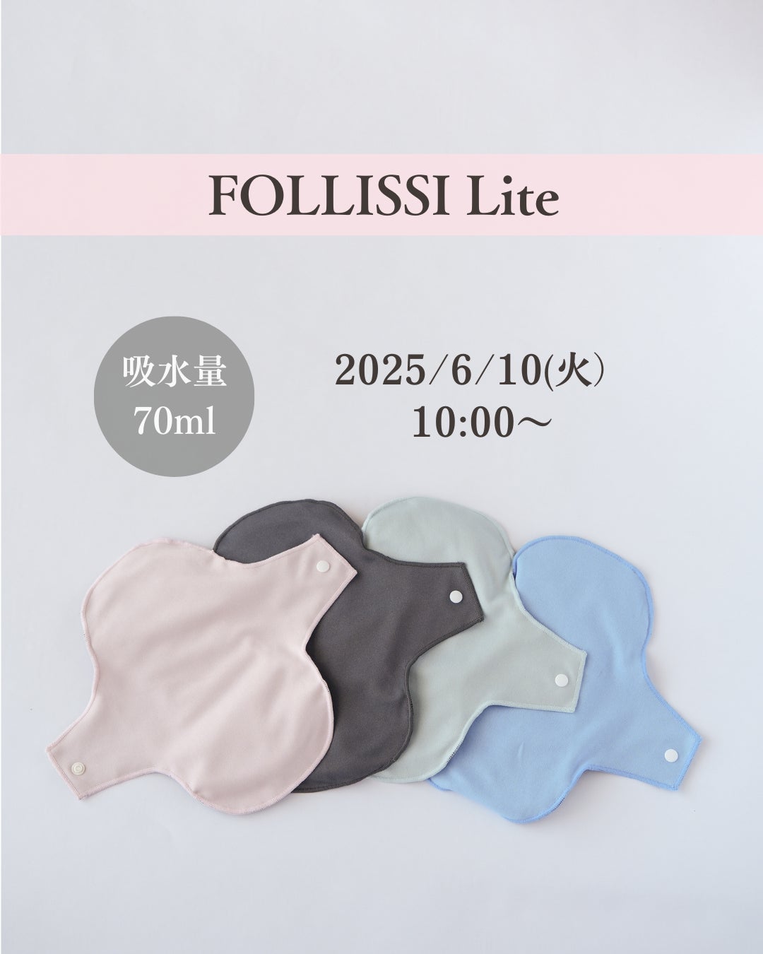 布ナプキンの新定番『FOLLISSI Lite』が一般販売開始