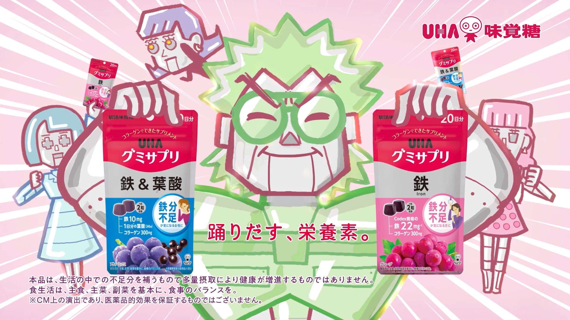 こっちのけんとさんが鉄分“ギリギリ”な人へ歌う！鉄22mg配合(＊) のUHAグミサプリCM 第2弾 「ギリギリです〜鉄、鉄＆葉酸〜」篇　〜キャラクターデザインは室木おすしさんが担当〜