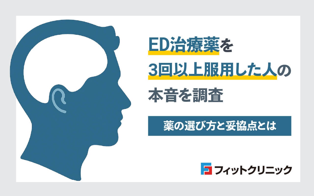 ED治療薬を3回以上服用した人の本音調査、薬の選び方と妥協点