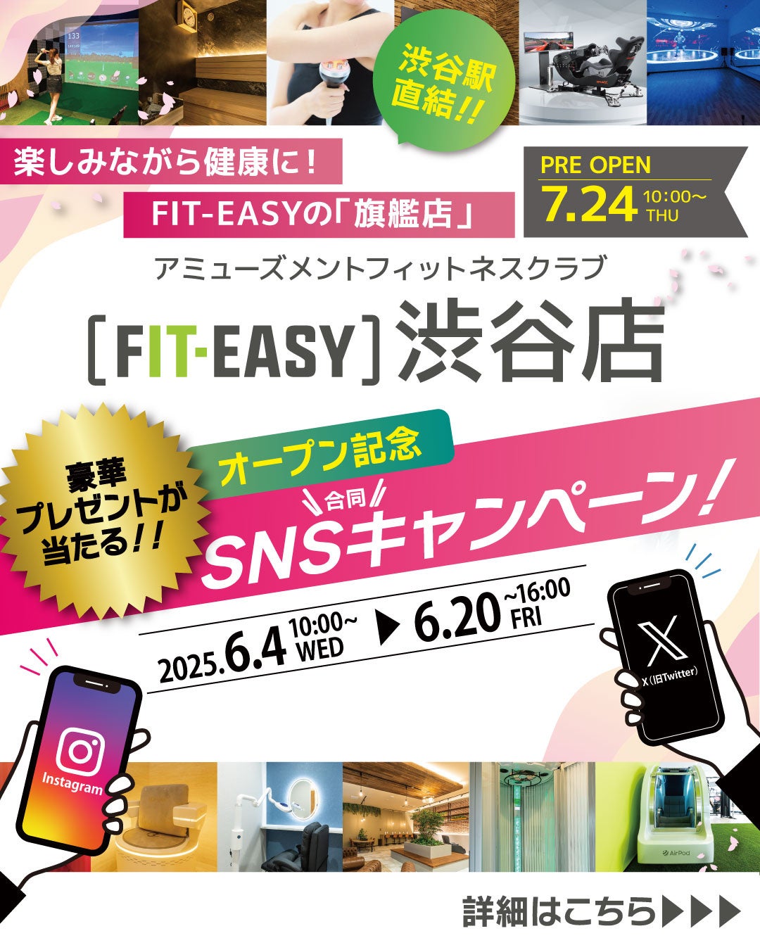 7/24プレオープンFIT-EASY 渋谷店オープン記念！ X / Instagram SNS 合同キャンペーンを実施します！