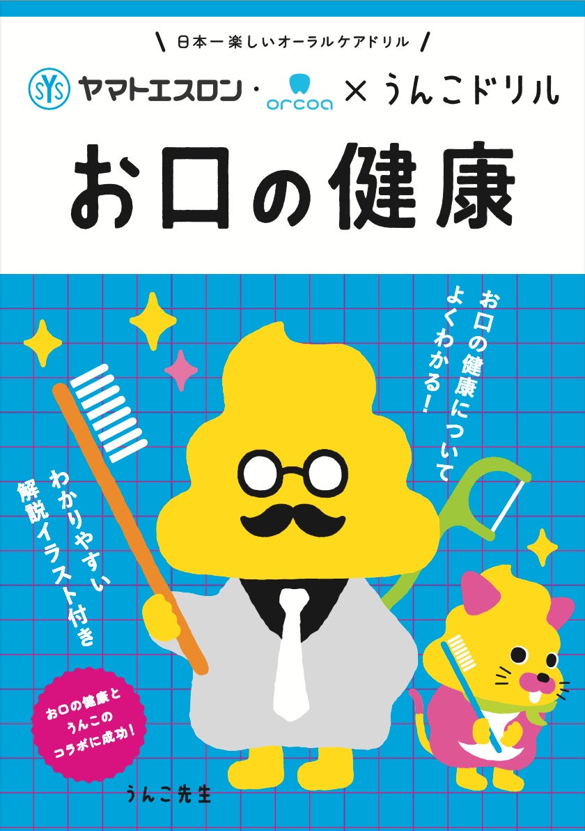 うんこを通じて「お口の健康」を学ぶ！？累計1,000万部を突破したうんこドリルシリーズとヤマトエスロンがコラボして制作した「うんこドリル お口の健康」