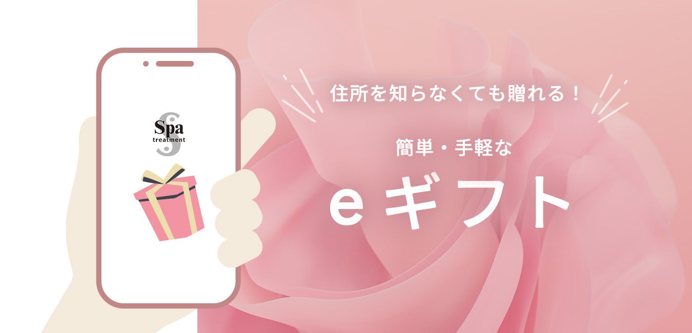 気軽に贈れる新たなギフト体験Spa treatment(スパトリートメント)公式オンラインショップでeギフトサービス『AnyGift』を導入！