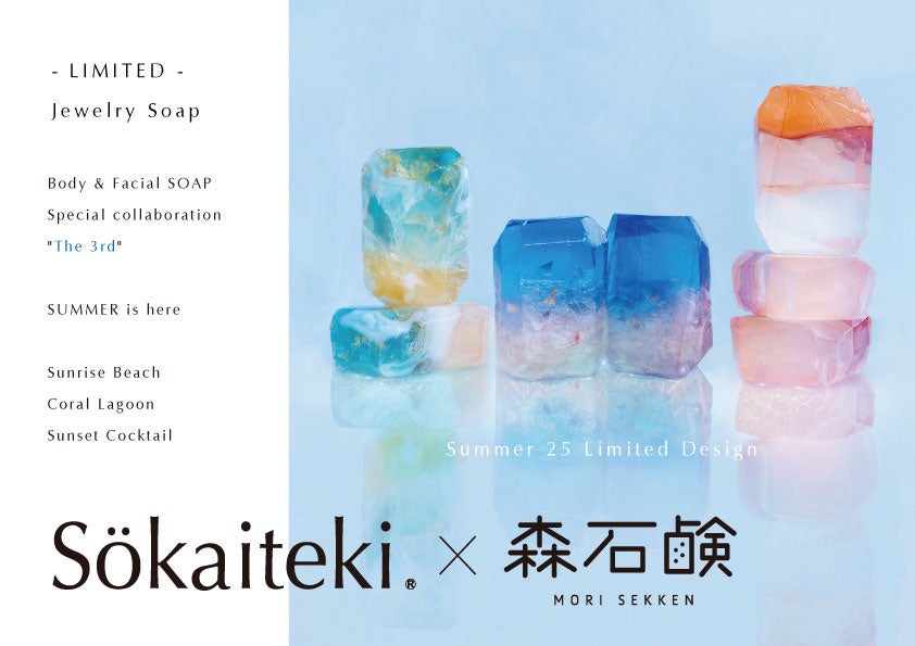 Sokaiteki×森石鹸“コラボ第3弾”!！夏をテーマにした’25 summer限定デザイン登場!