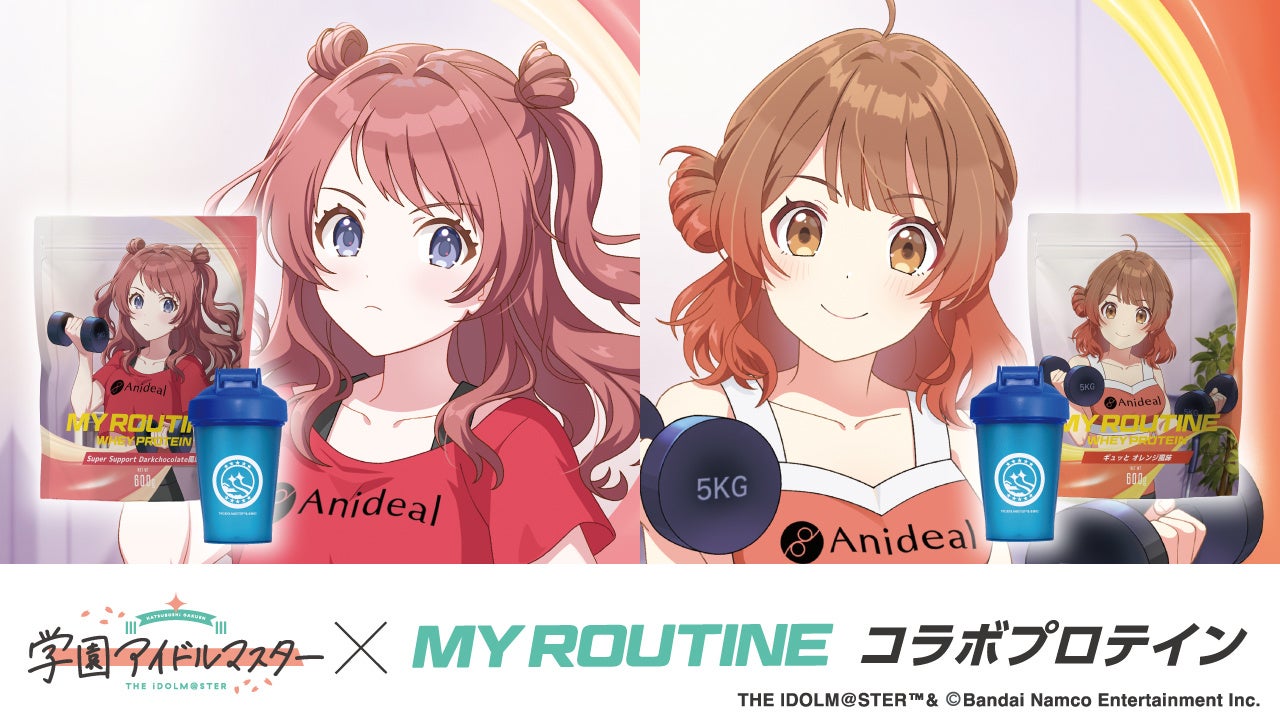 『学園アイドルマスター』と プロテインブランド『MY ROUTINE』が初のコラボレーションプロテインが発売決定！