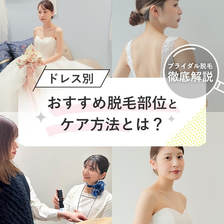 挙式を控えるすべての女性へ。最高の“花嫁姿”を叶えるために――脱毛サロンストラッシュがブライダル脱毛を応援！