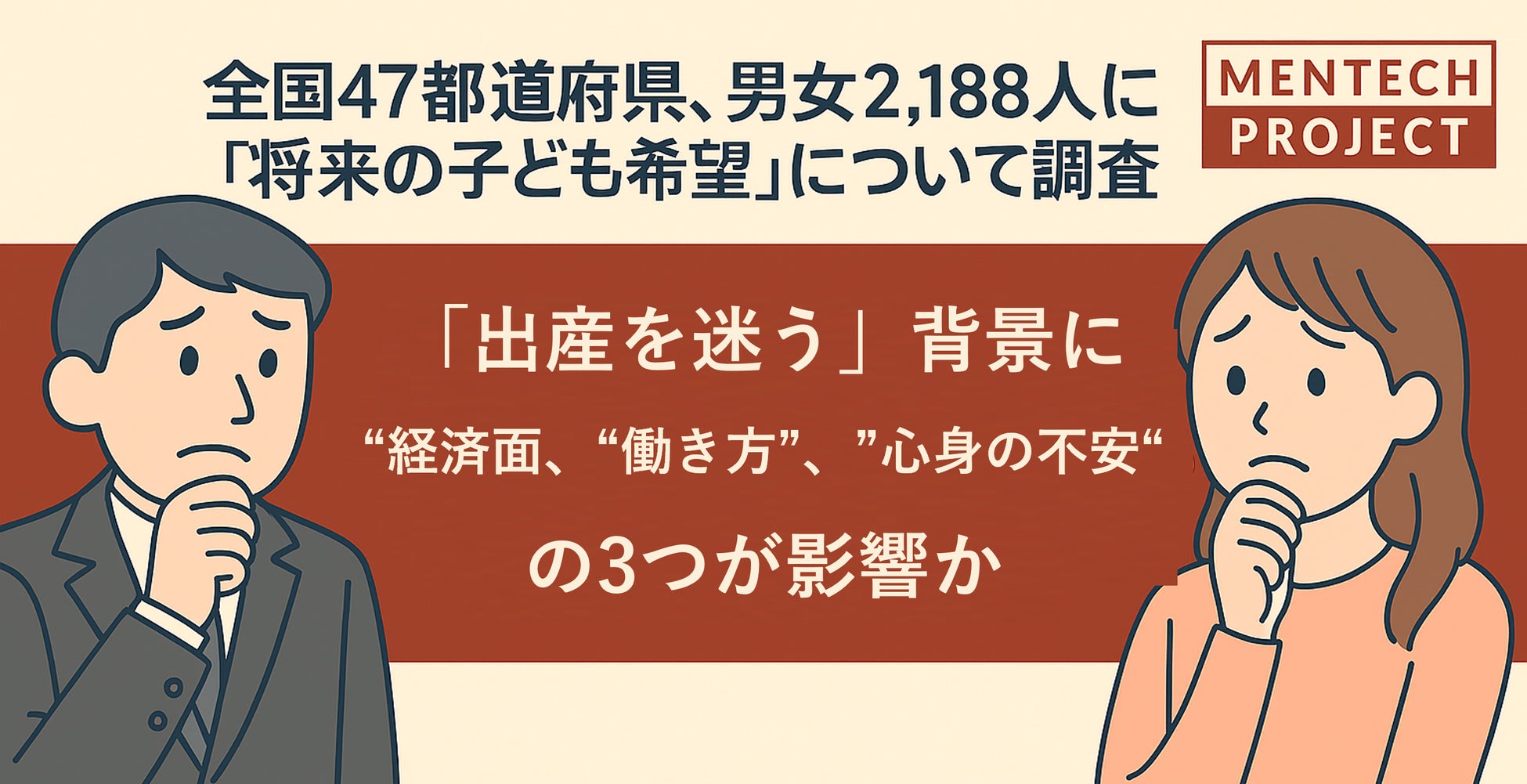 【全国47都道府県、男女2,188人に「将来の子ども希望」について調査】「出産を迷う」背景には“経済面”、“働き方”、“心身の不安”の3つが影響か