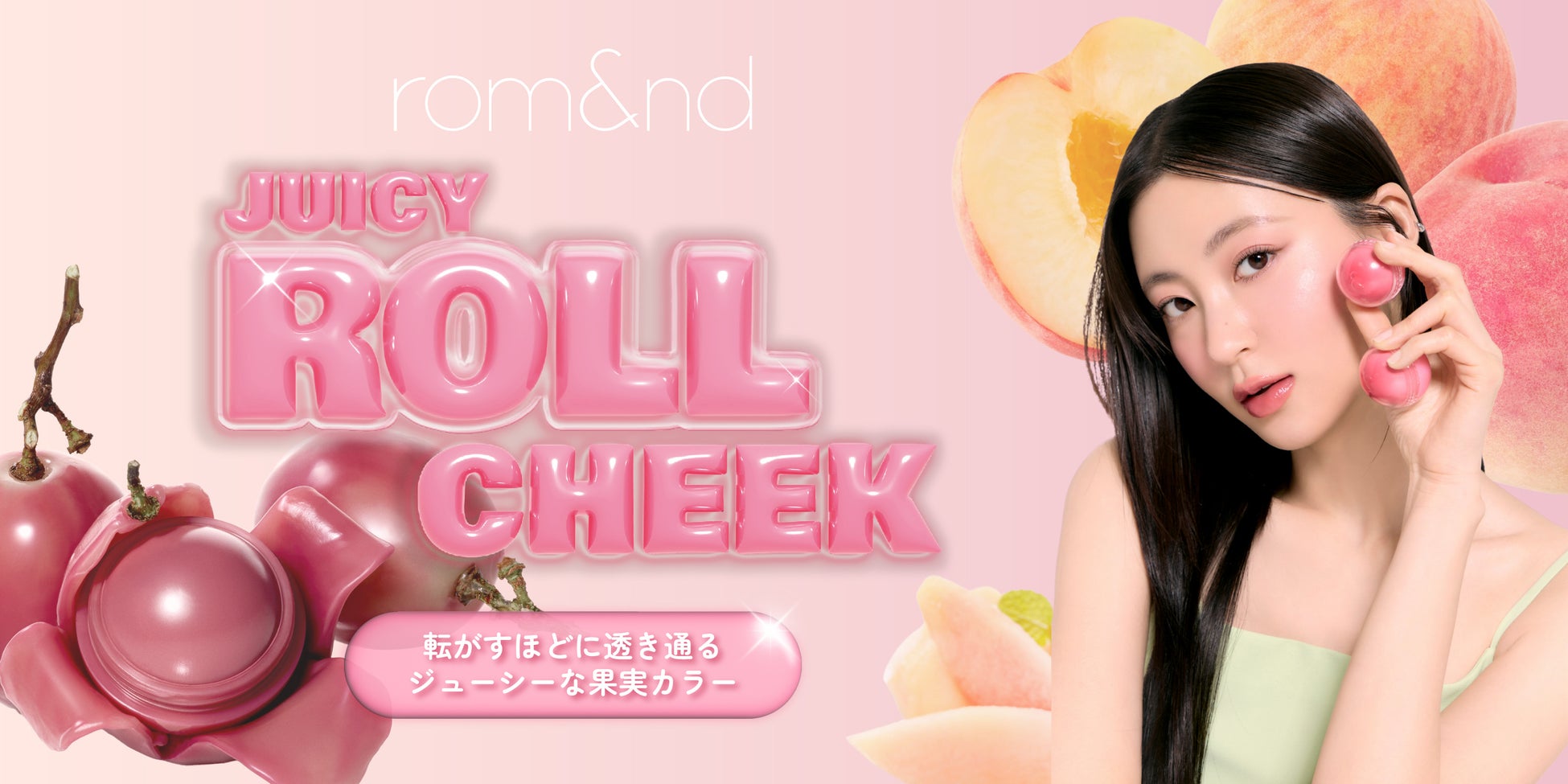 rom&ndがチークの常識をアップデート！転がすだけで “じゅわツヤ頬” が完成する新感覚チークが登場