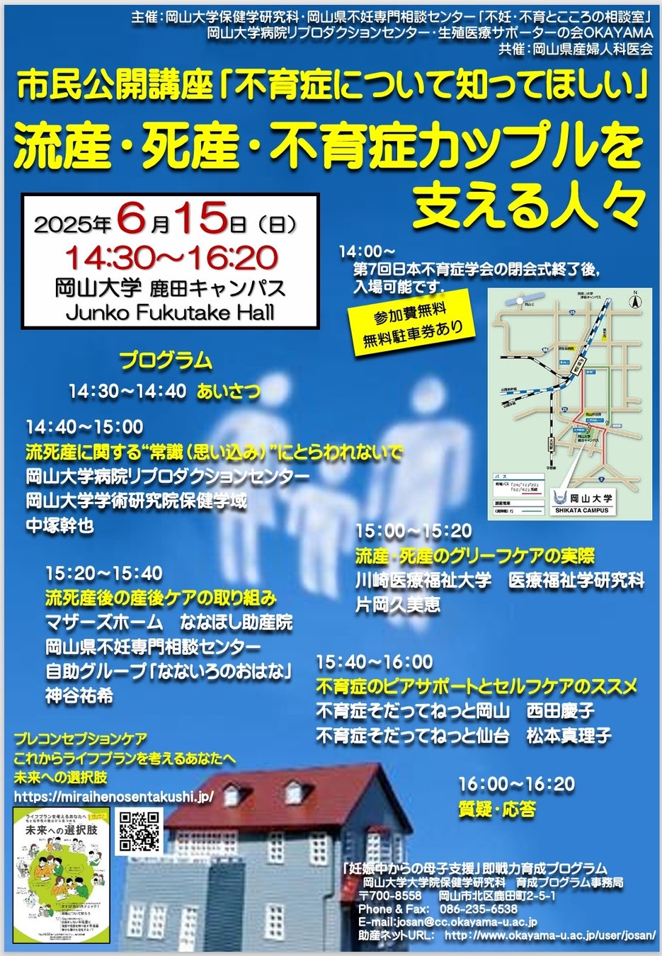 【岡山大学】市民公開講座「不育症について知ってほしい」流産・死産・不育症カップルを支える人々〔6/15,日 岡山大学鹿田キャンパス〕