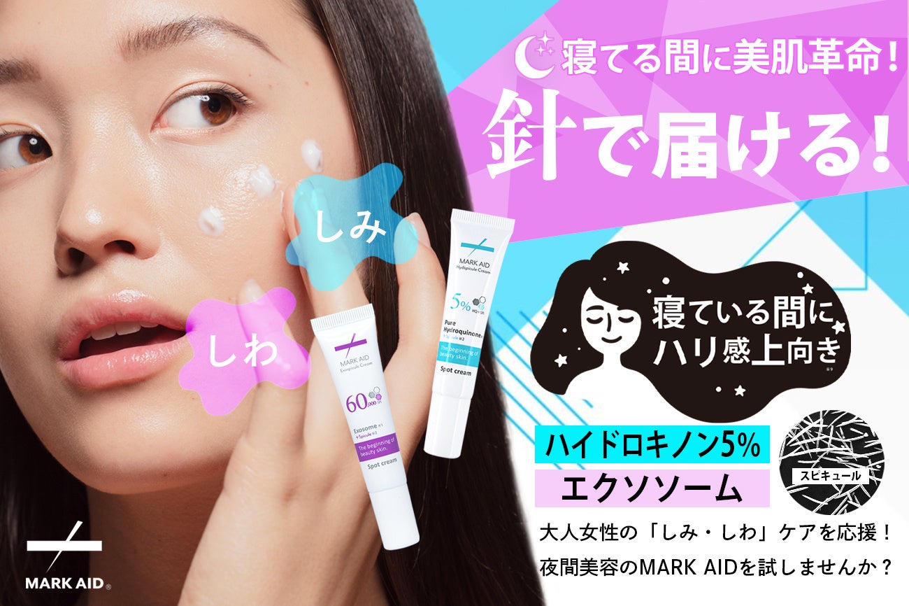 MARK AIDがCAMPFIREに登場！クラウドファンディングをスタート。大人女性の「しみ・しわ」ケアを応援！夜間美容のMARK AIDを試しませんか？