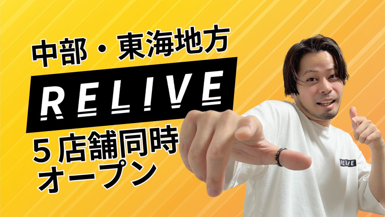 「隠す」から「魅せる」へ。薄毛男性専門美容室RELIVEが中部・東海5店舗同時展開
