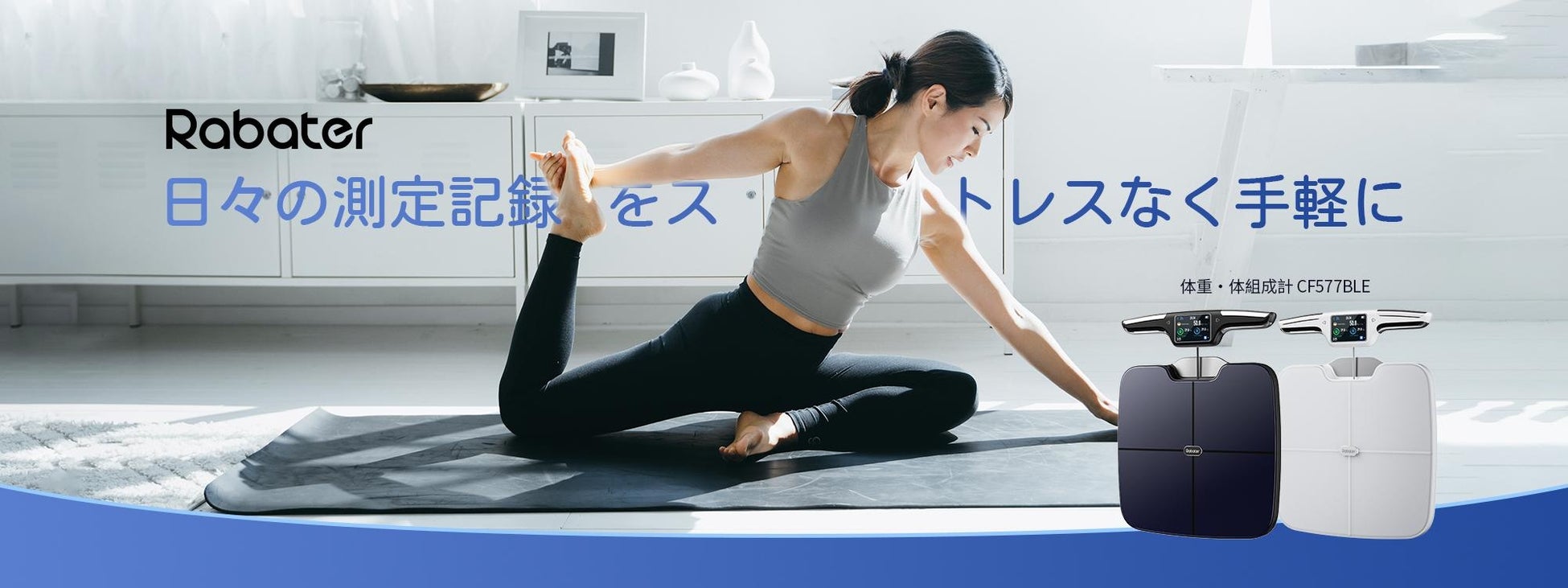 【新商品】57項目を高精度測定する8電極スマート体重計・体組成計、Rabater「CF577BLE」が登場！