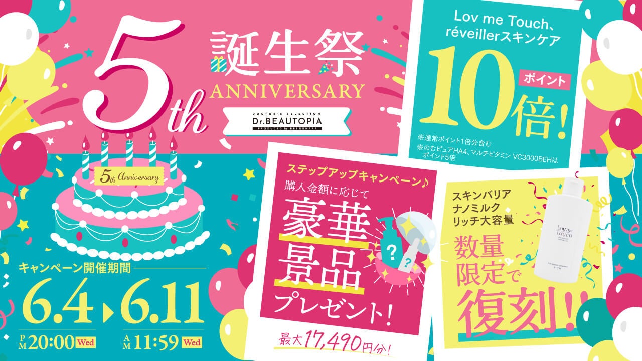 【5周年/限定商品】Dr.BEAUTOPIA誕生祭を開催！〜Lov me Touch ラブミータッチ話題の乳液が数量限定復刻、ポイント10倍キャンペーン、豪華プレゼントもご用意～
