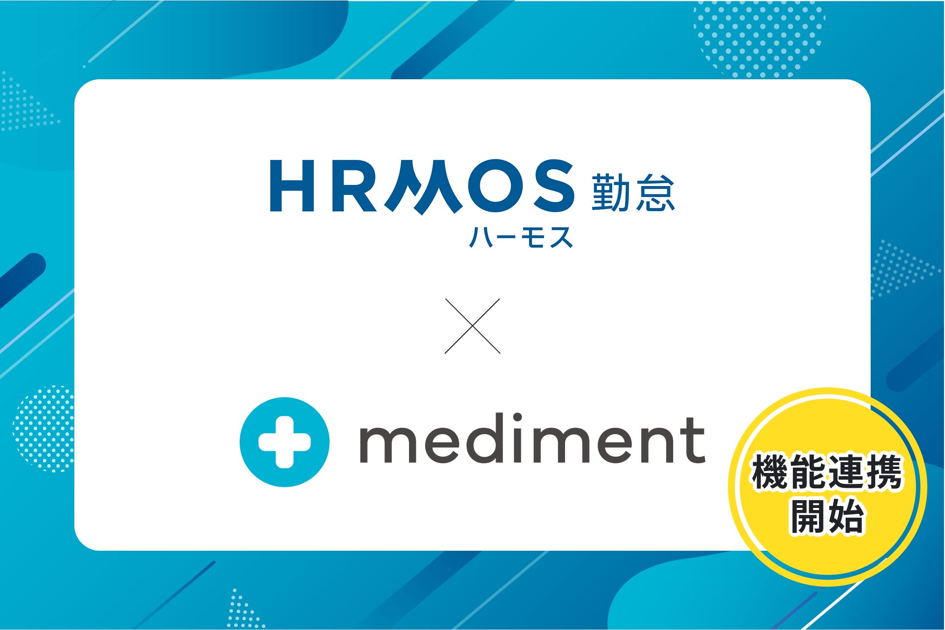 HRMOS勤怠との機能連携を開始｜健康管理システムmediment