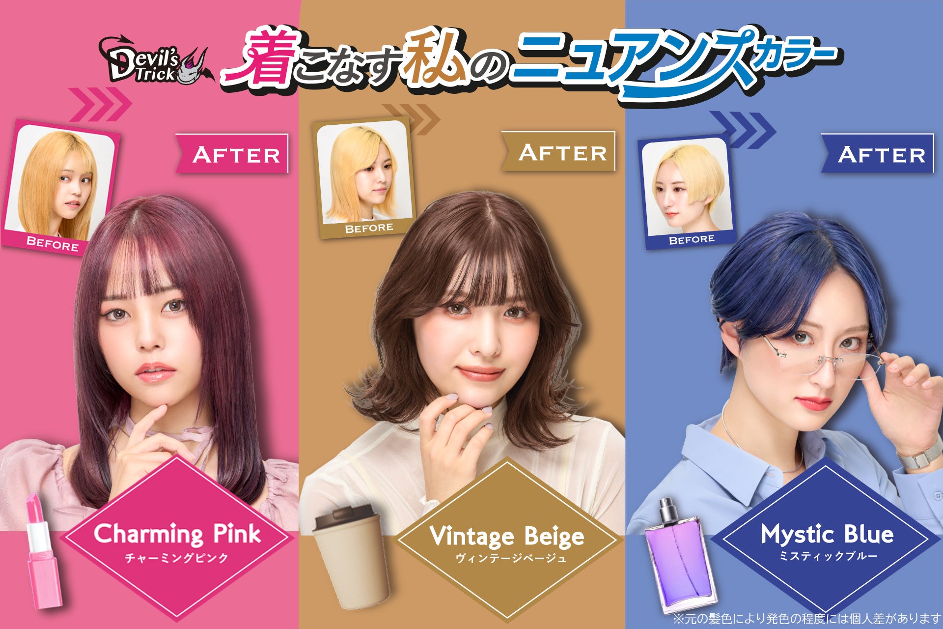 着こなす私のニュアンスカラー！高発色ヘアカラートリートメント『クイスクイス　デビルズトリック』からニュアンスカラー3色が新登場！！
