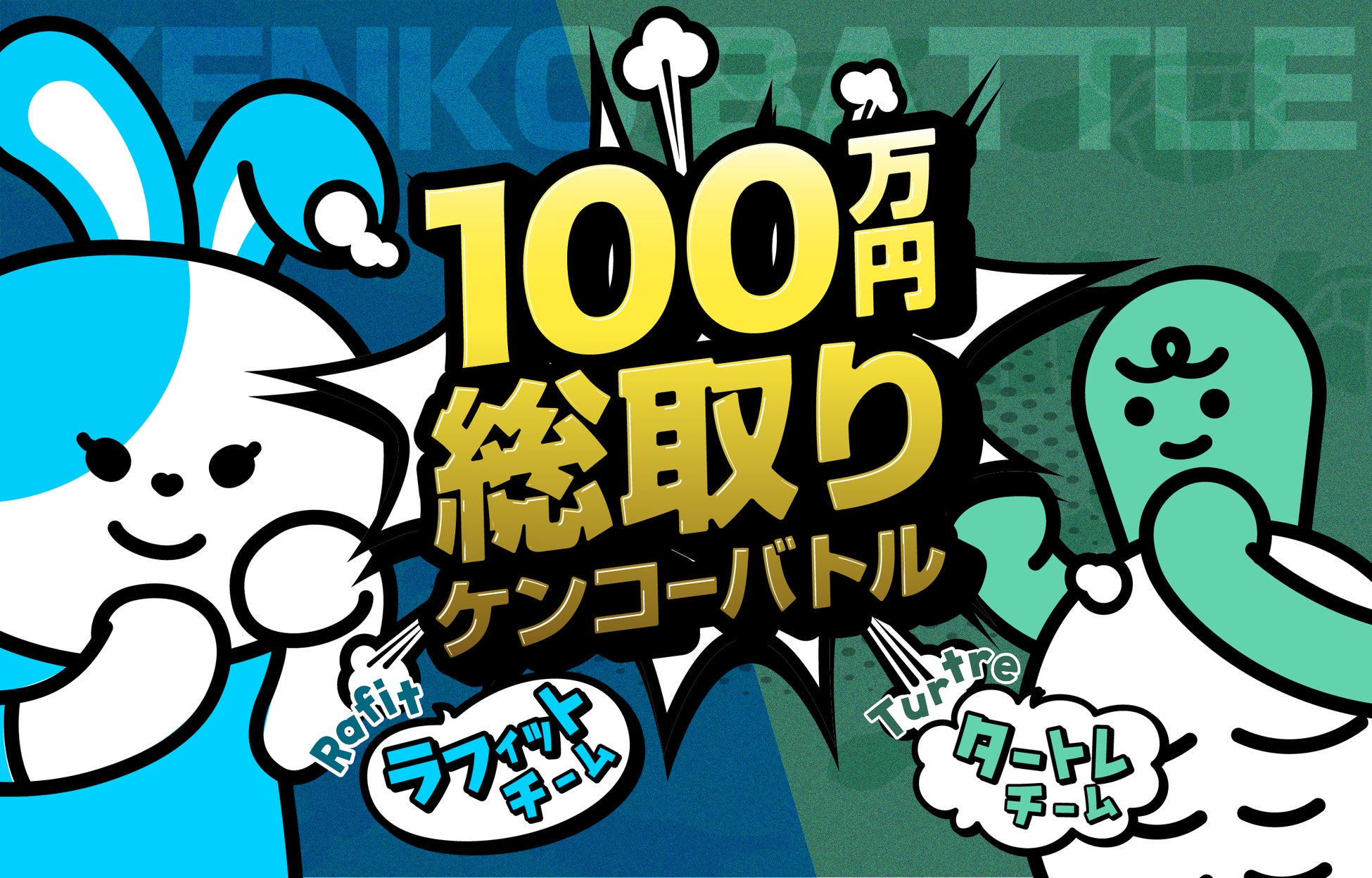 ラフィットとタートレが初登場！チーム対抗！「100万円総取り ケンコーバトル」開催！