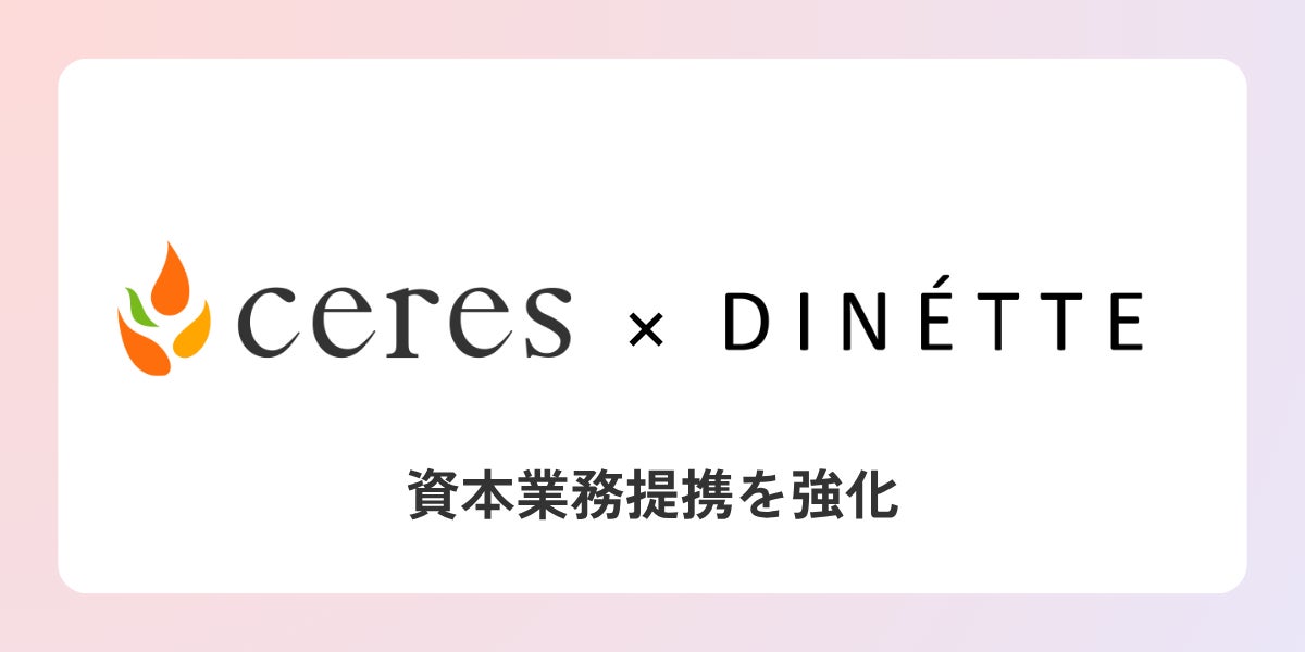 コスメD2C事業を展開するDINETTE株式会社と資本業務提携を強化
