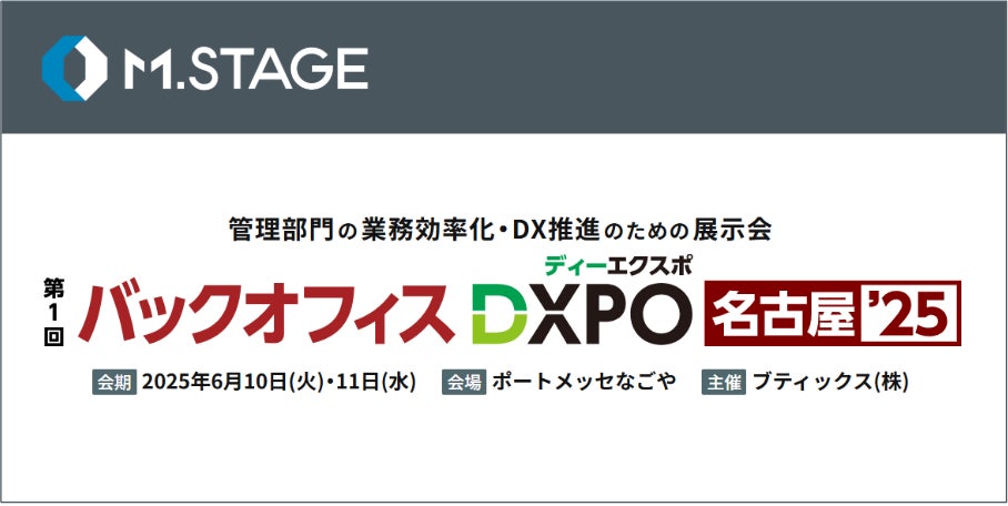 エムステージ、バックオフィス向け展示会『バックオフィスDXPO　名古屋’25』にブース出展！