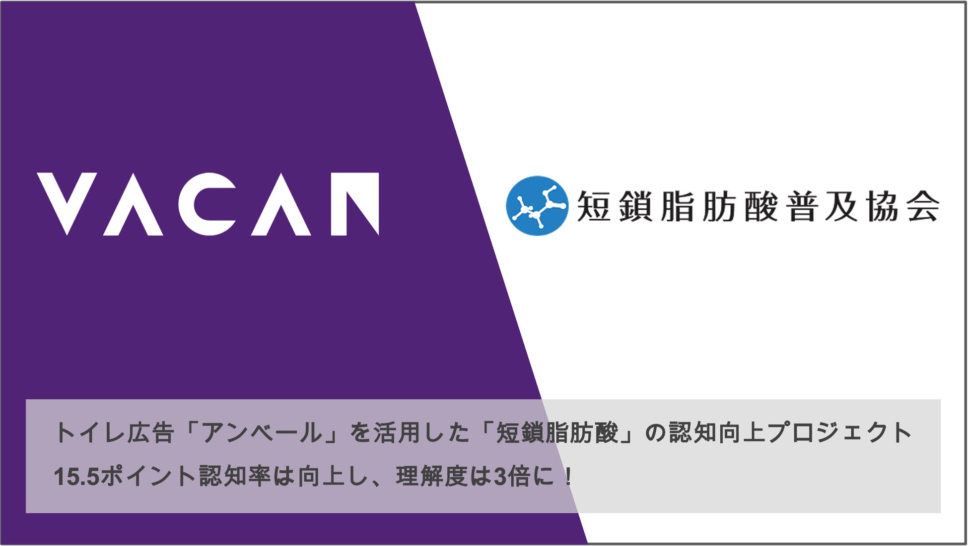 短鎖脂肪酸普及協会、トイレ広告「アンベール」を活用した「短鎖脂肪酸」の認知向上プロジェクトを実施