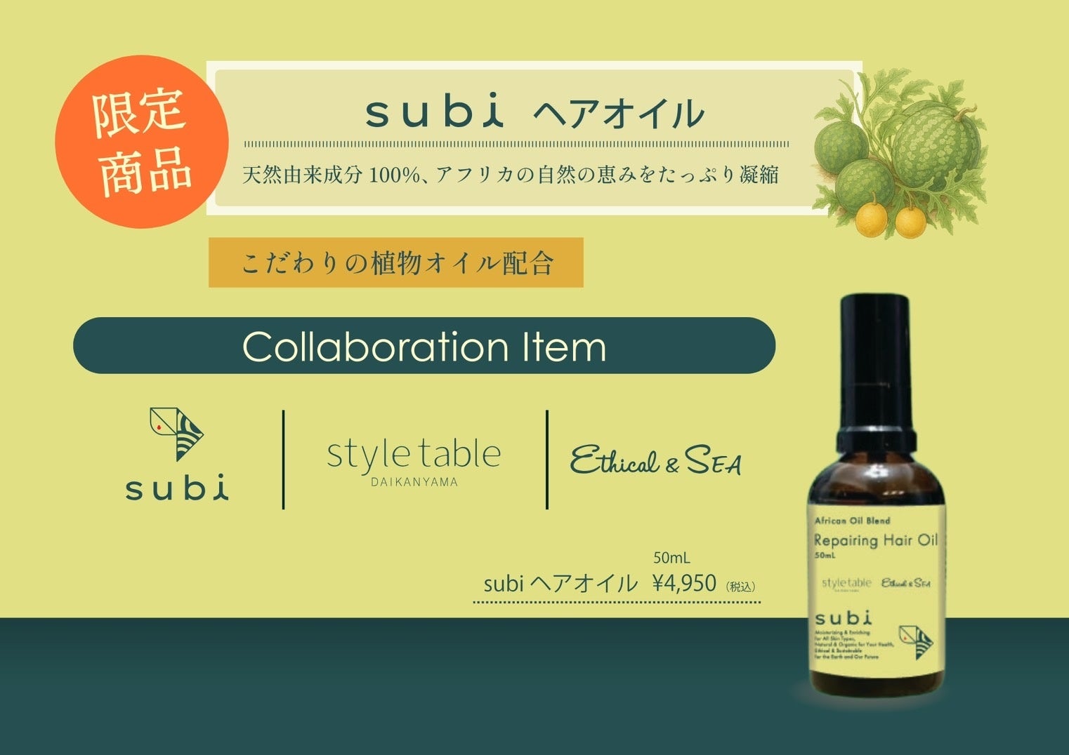 アフリカの恵み、オーガニックなご褒美を、subiヘアオイル限定発売。style table／Ethical&SEAとコラボ