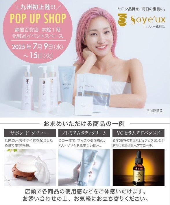 美容エステサロン会員さま250万人以上に愛用された自然派ドクターズスキンケアブランド「ソワユー」、鶴屋百貨店で初ポップアップショップを期間限定でオープン！