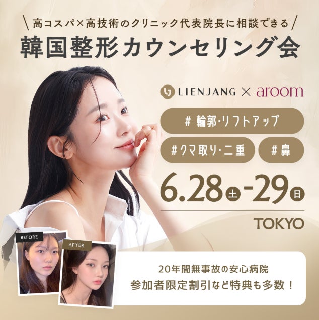 韓国最大級の美容外科「リエンジャン美容外科」と韓国美容医療サポートサービス「aroom(アルム)」が初提携 ～日本国内での共同美容整形相談会を東京にて初開催～
