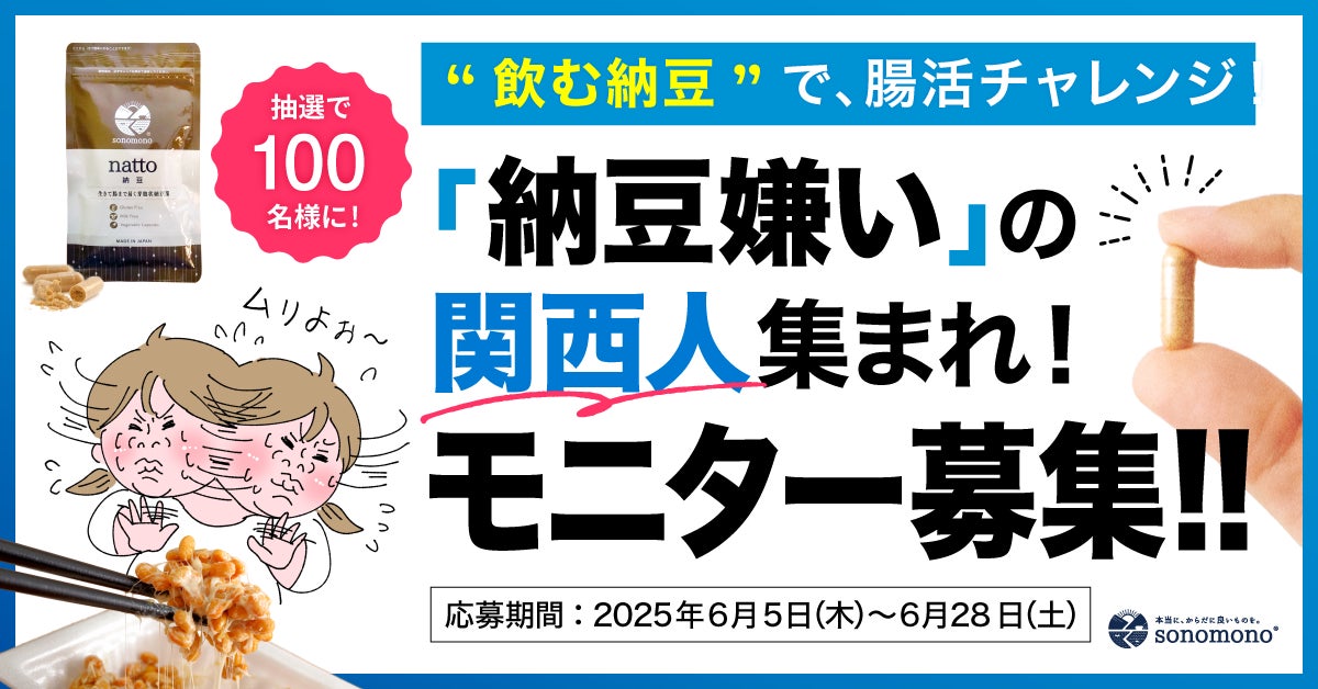 納豆嫌いの関西人集まれ！“飲む納豆”で腸活チャレンジ モニター100名募集