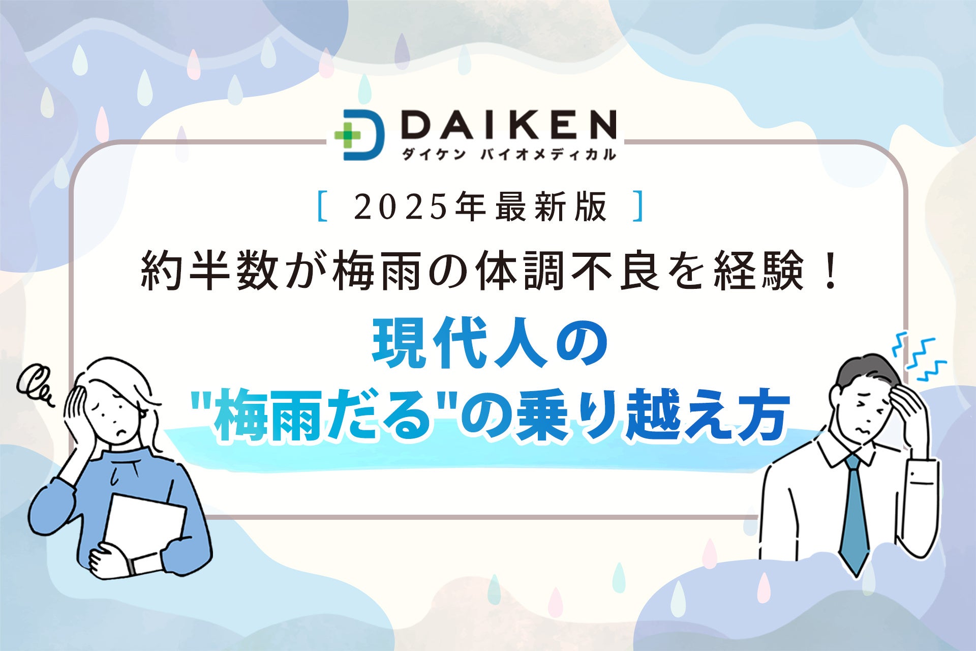 【3,000名調査】梅雨の体調不良の主因は“低気圧”！？約5割が「梅雨だる」を実感