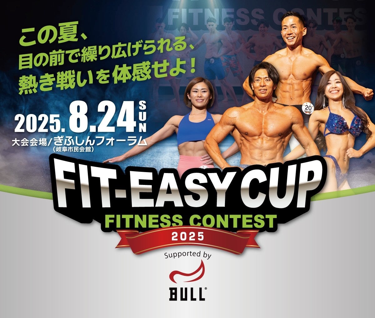 ボディメイクコンテスト「FIT-EASY CUP 2025」メインスポンサー就任！