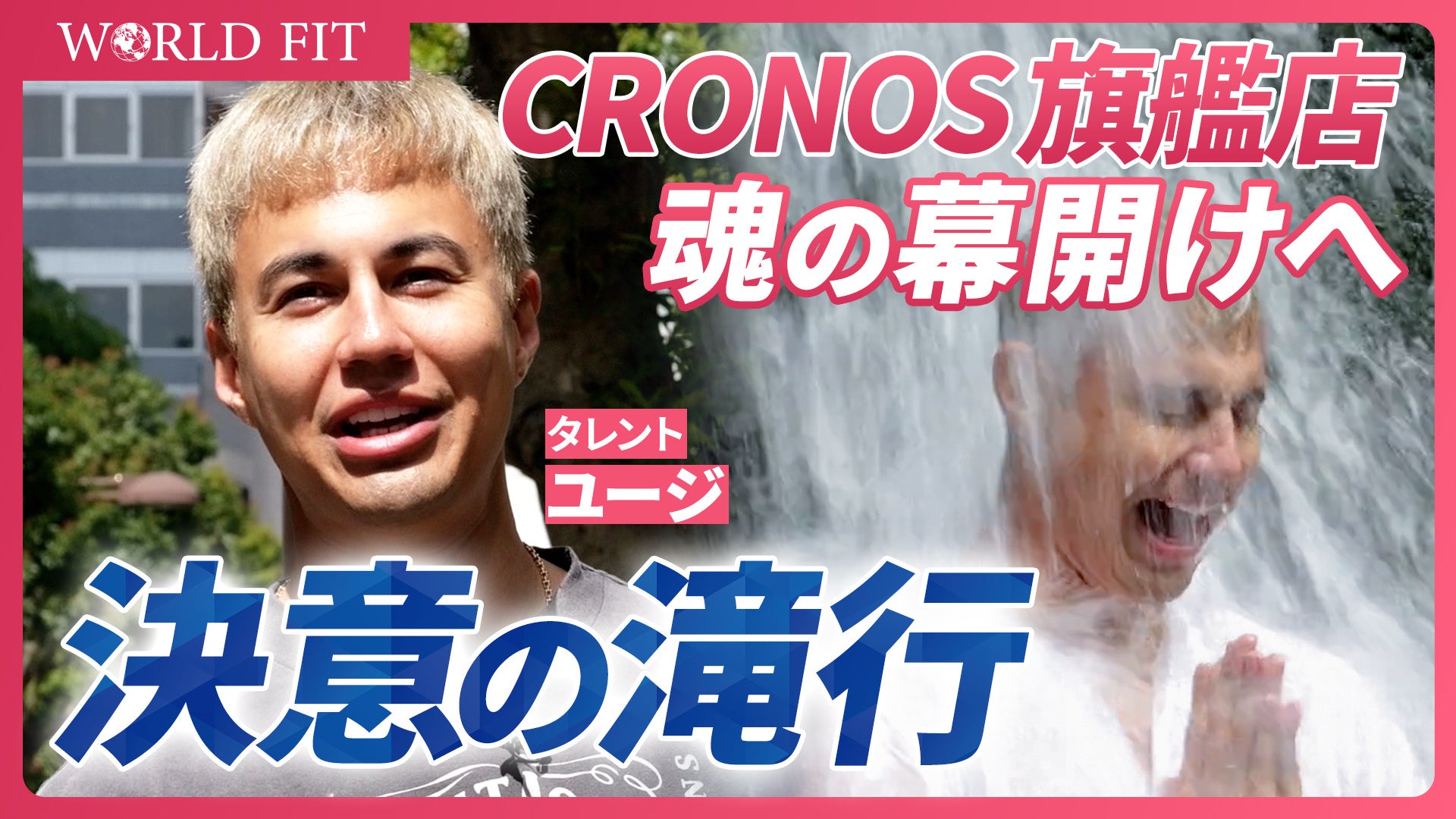 【CRONOS】旗艦店オープン直前企画！ユージさん＆CRONOS責任者が“滝行”で心身をリセット