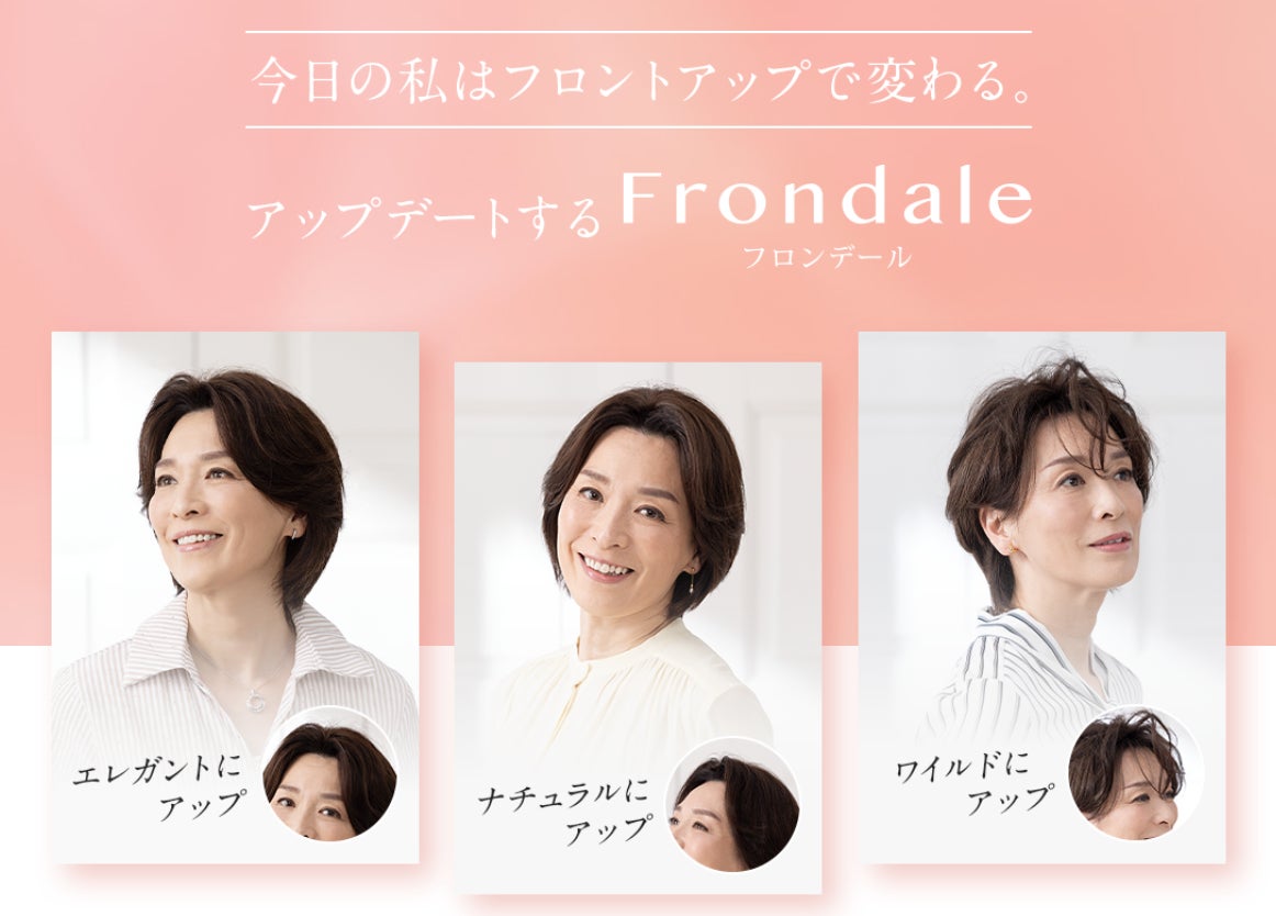 レディス スヴェンソンから前髪を自由自在にスタイリングできる新商品オーダーヘアピース「フロンデール」2025年6月5日より発売開始