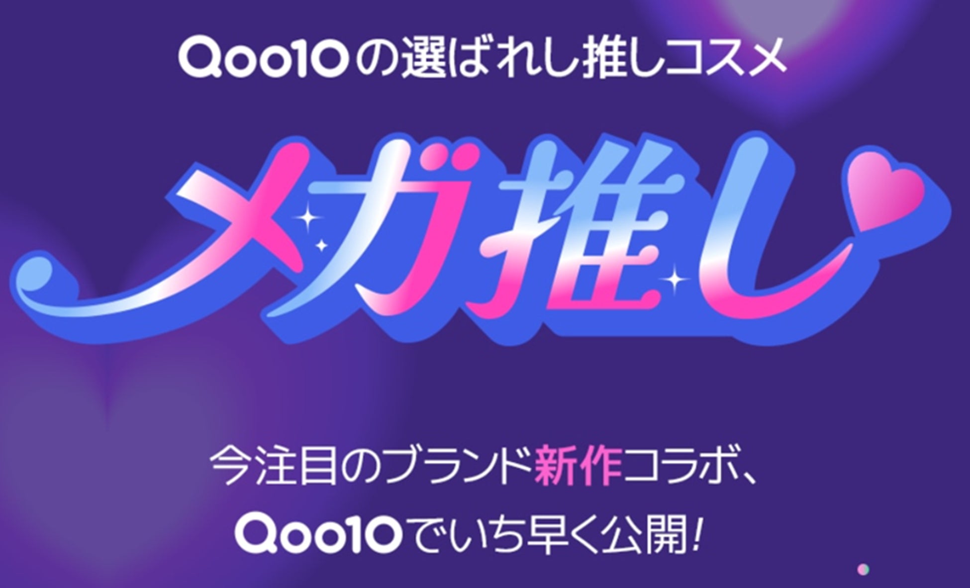 Qoo10が独占先行販売の推しコスメ「メガ推し」！メガ割限定「Qoo10×Anua」がコラボレーションしたスペシャルセット商品をオンライン独占で発売中