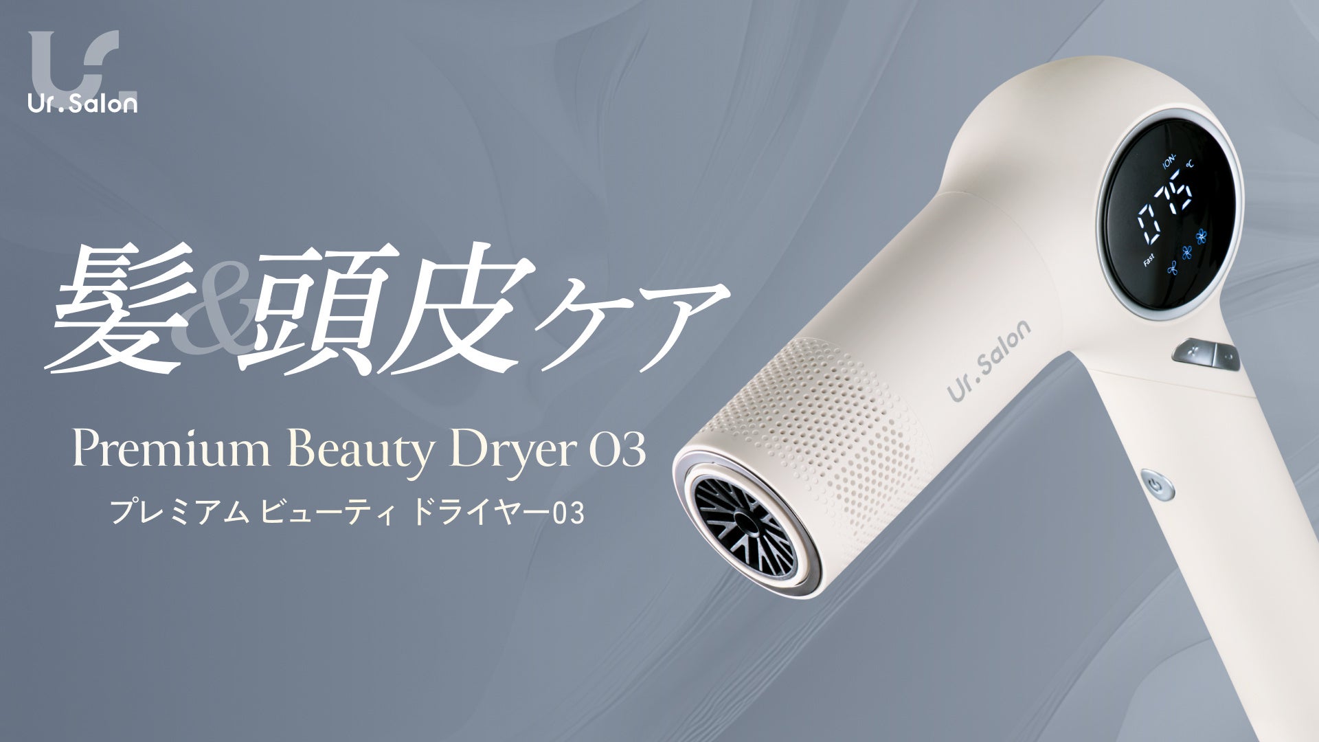 【Ur.Salon】ドライヤー時間を、髪と頭皮をいたわるケア時間に。トータルケアドライヤーが新登場