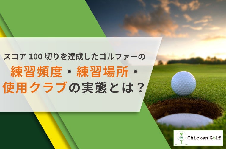 100切り達成ゴルファーに調査！練習頻度・場所や使用クラブの傾向など紹介