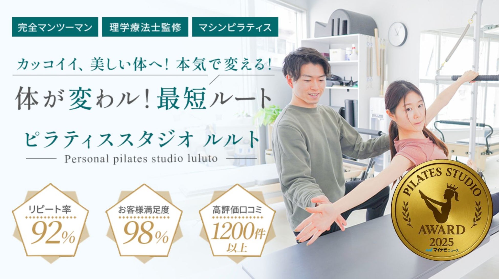 ルルトが「ピラティススタジオアワード2025」ゴールドグレードを受賞
