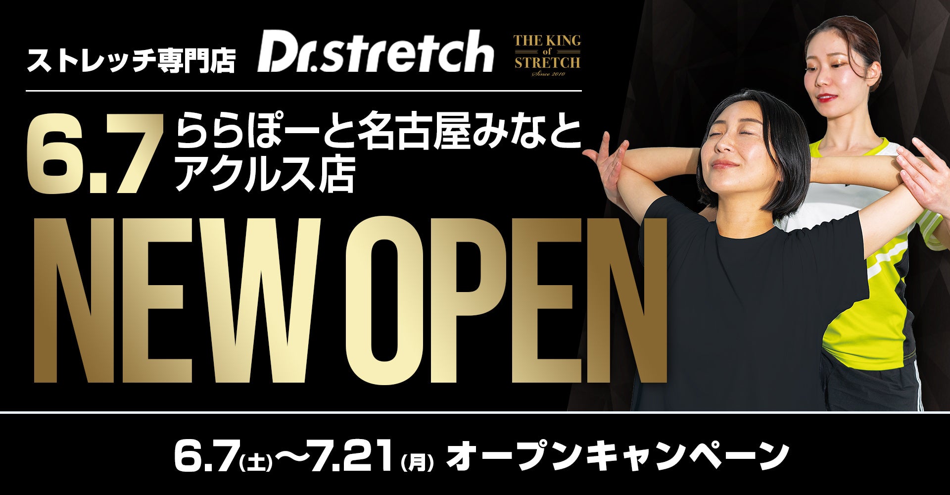 独自技術「コアバランスストレッチ」を提供するストレッチ専門店『Dr.stretch』がららぽーと名古屋みなとアクルス店をオープン！