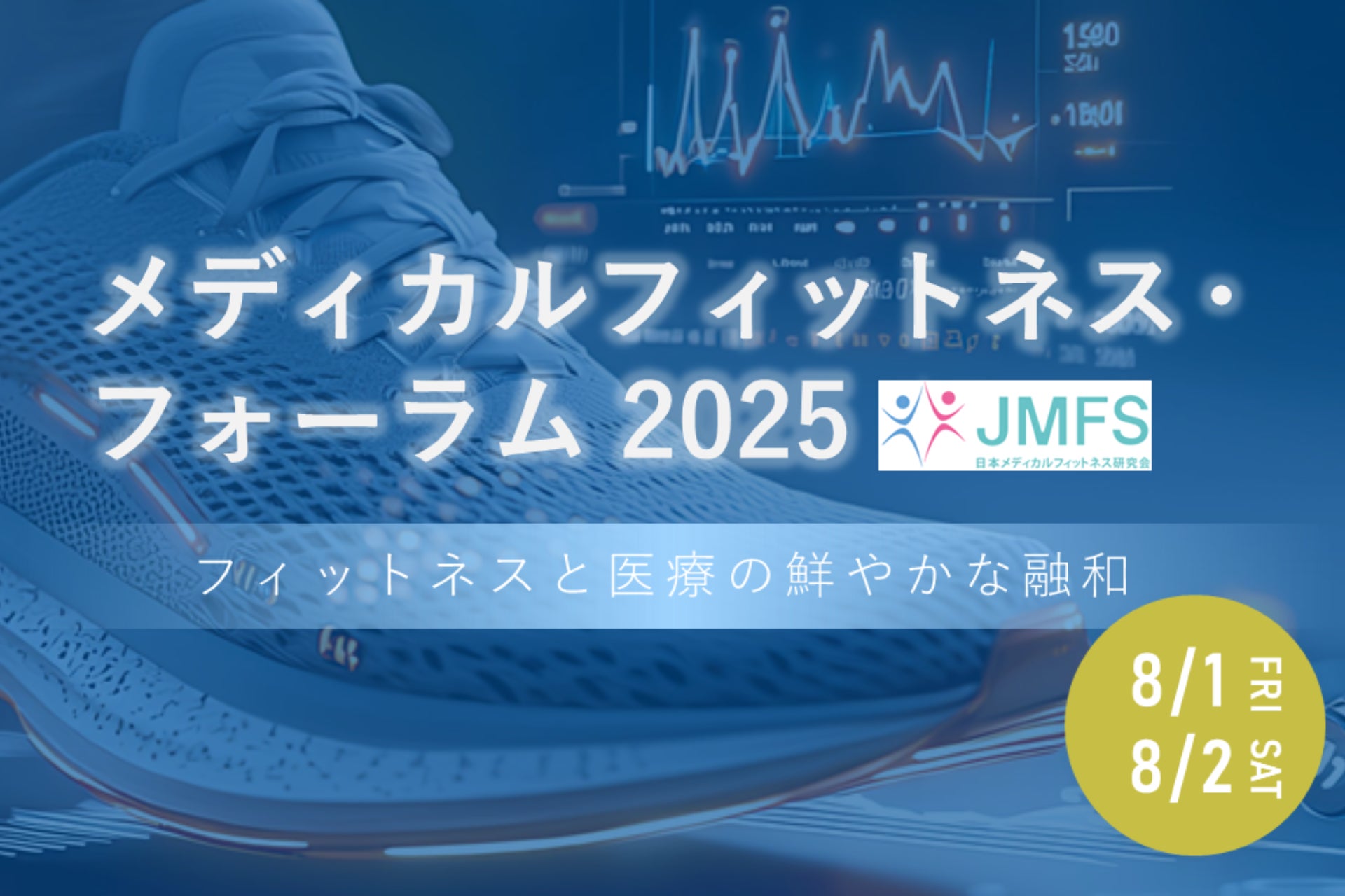 「メディカルフィットネス・フォーラム２０２５」　8/1（金）～８/２(土)にて開催！メディカルフィットネス・フィットネスクラブ・その他運動施設・医療従事者等対象 日本最大級のイベント
