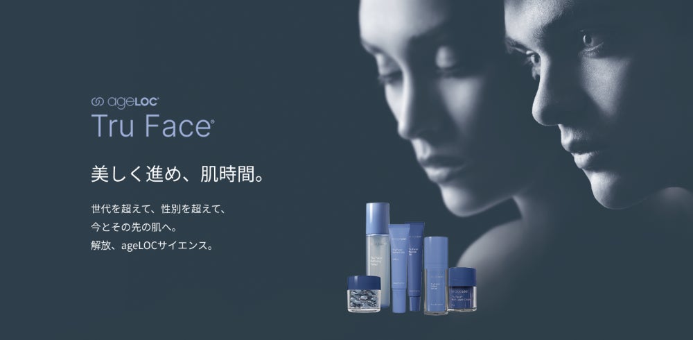 世代や性別問わず肌変化に合わせて選べるプレミアム エイジングケア「ageLOC® トゥルー フェイス®」第１弾４製品　　　　　　　　2025年6月20日（金）新発売