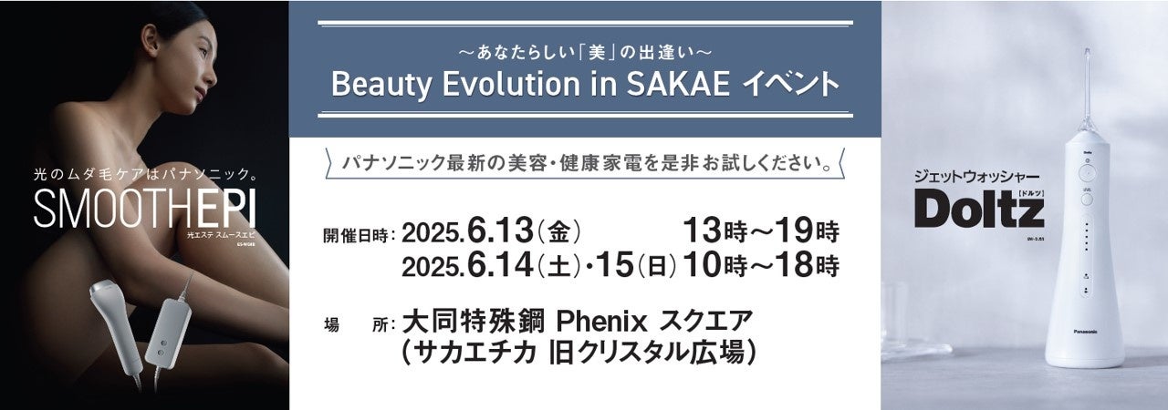 2025年6月13日より開催：ジェットウォッシャー ドルツやスムースエピを体験できる参加型イベント「Panasonic Beauty Evolution in SAKAE」