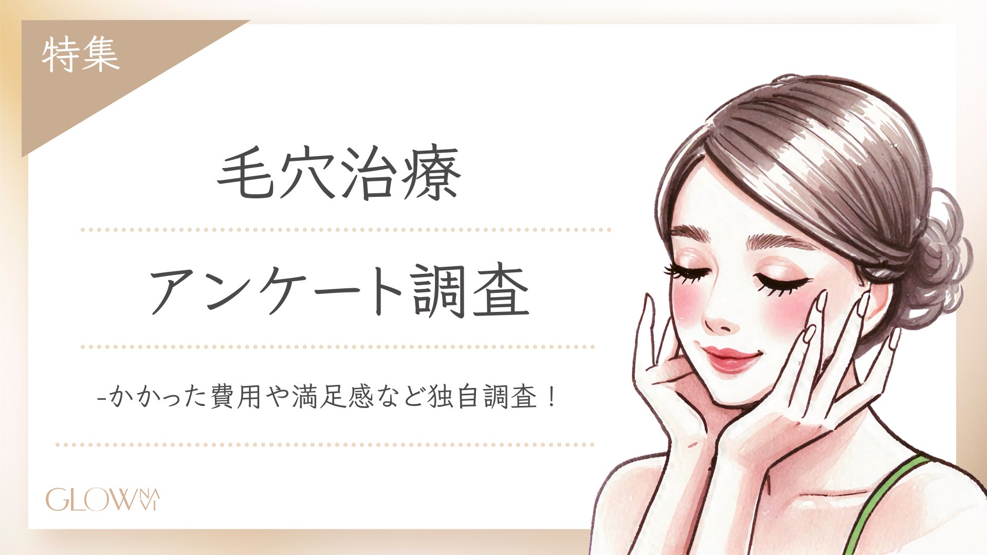 【グロウナビ】【毛穴治療調査】約9割が効果を実感！かかった費用や治療の種類などを徹底調査