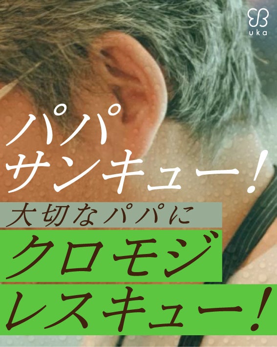 父の日は6月15日。クロモジですっきり爽快なヘアケアのギフトセットやパパ用ケンザンが登場！