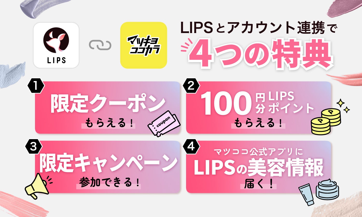 LIPSとマツキヨココカラ公式アプリ連携開始のお知らせ