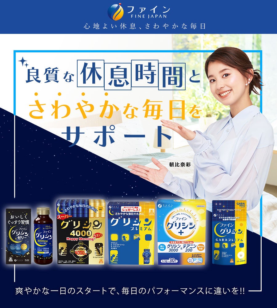休息ケアとして大人気のサプリメントシリーズ『ファイングリシン®+シリーズ』の広告に女優・モデルの朝比奈彩さんを起用。