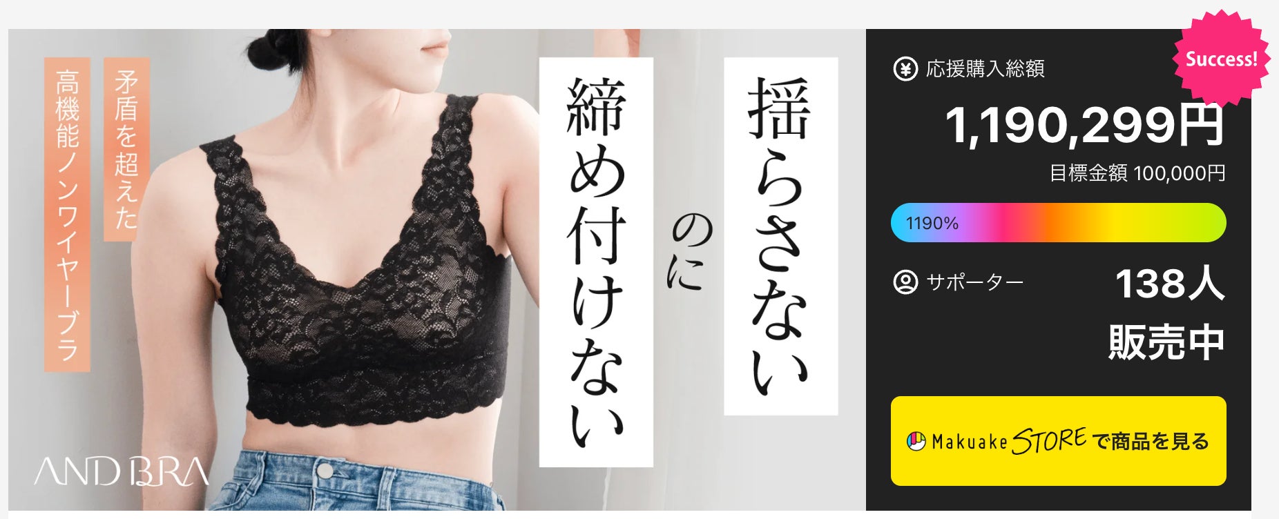 【クラウドファンディング達成率1,000％超】美容クリニック監修の高機能ブラジャー『AndBra』待望の一般販売を開始