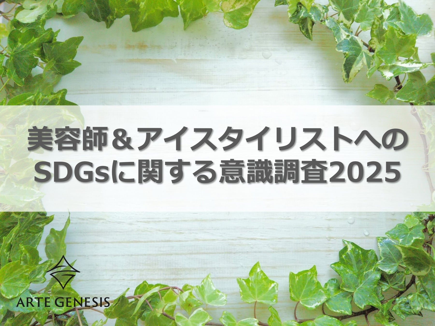 美容室チェーンを展開するアルテジェネシス美容師・アイスタイリスト1,104名の「SDGsに関する意識調査結果」公開