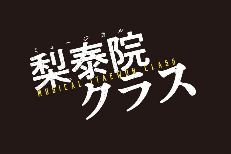 アデランスの文化芸能部門「スタジオAD」がウィッグ・ヘアメイク協力　東宝ミュージカル『梨泰院（イテウォン）クラス』　和希そらさん、saraさんなどにウィッグを製作
