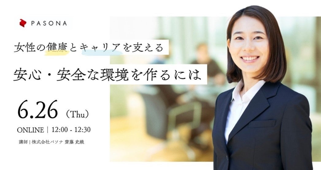 女性がいきいきと長く働ける職場づくりを解説！ ウェビナー「女性の健康とキャリアを支える 安心・安全な相談環境を作るには」6月26日開催