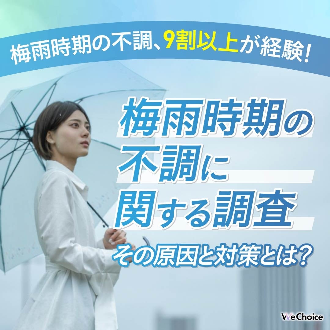 【梅雨時期の体調不良、9割以上が実感！】その原因と対策とは？