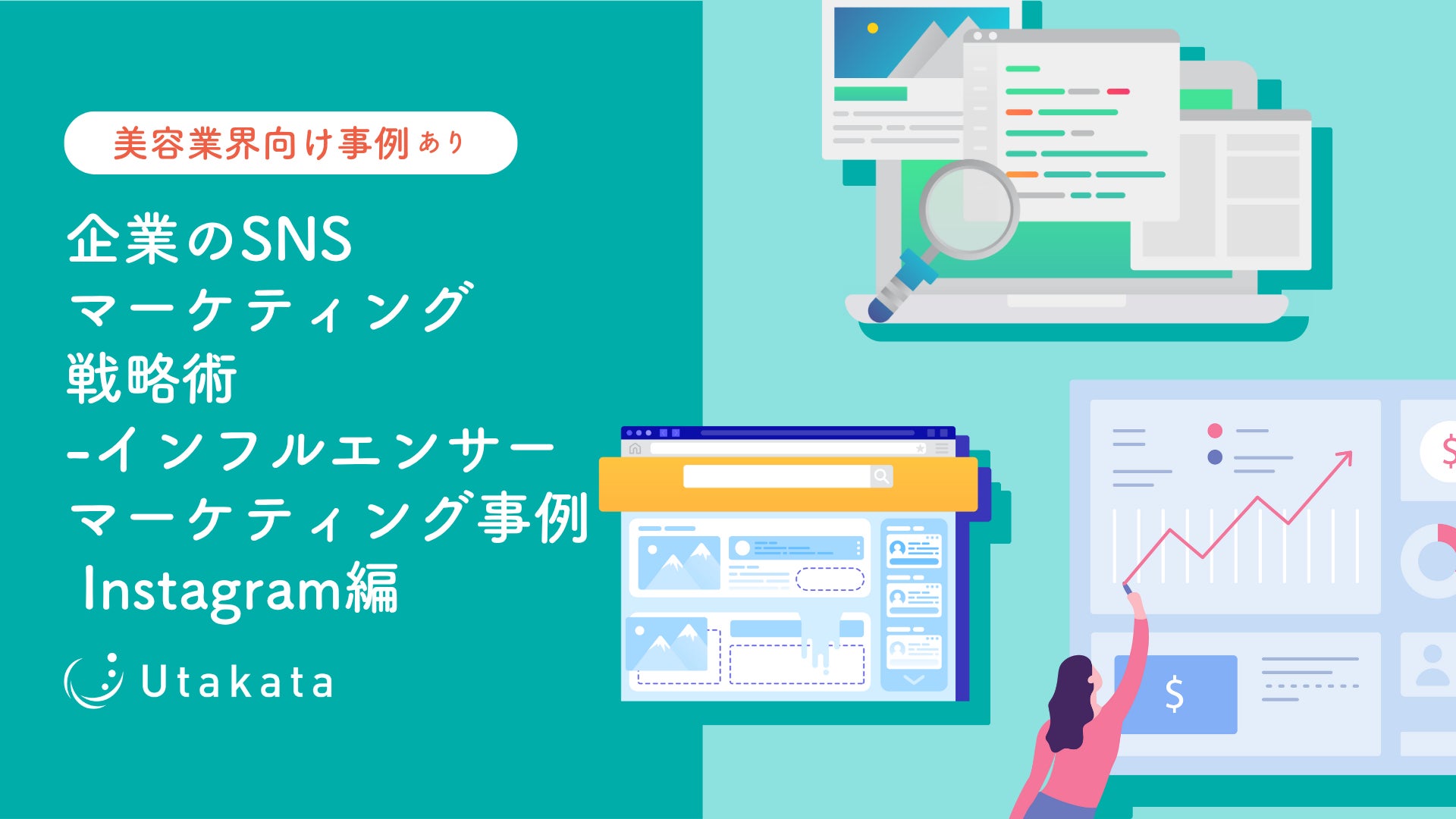 【美容業界向け事例あり】企業のSNSマーケティング戦略術-インフルエンサーマーケティング事例Instagram編
