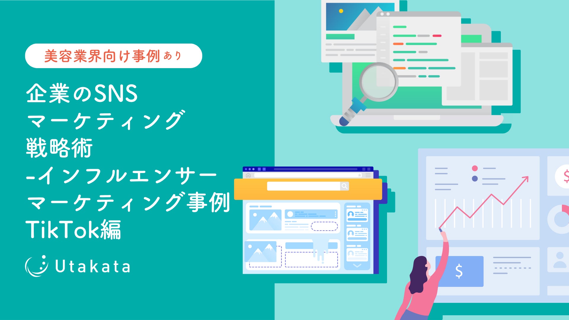 【美容業界向け事例あり】企業のSNSマーケティング戦略術-インフルエンサーマーケティング事例TikTok編
